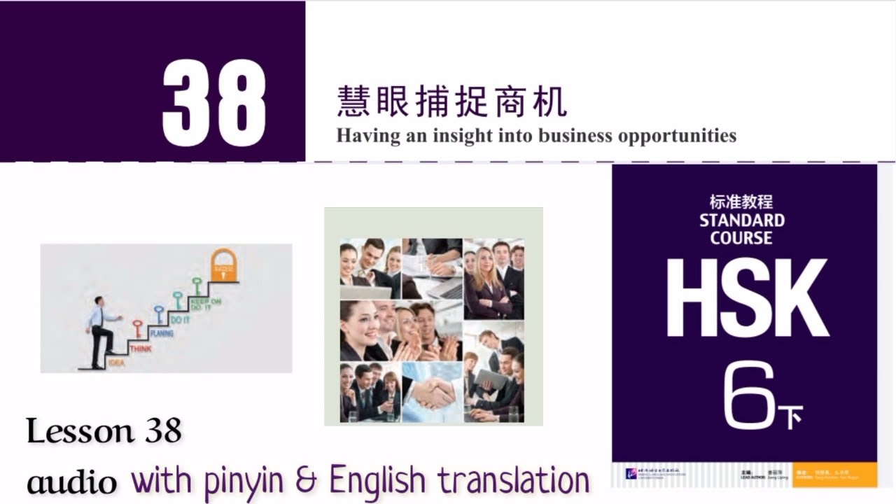 hsk 6 lesson 38 audio with pinyin and English translation | 慧眼捕捉商机