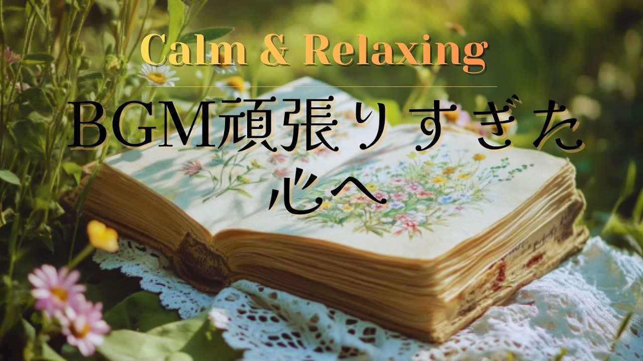 【BGM】頑張りすぎた心へ | 何もしない贅沢な時間のための癒し音楽｜瞑想・睡眠｜3時間 | ションBGM | relax healing music