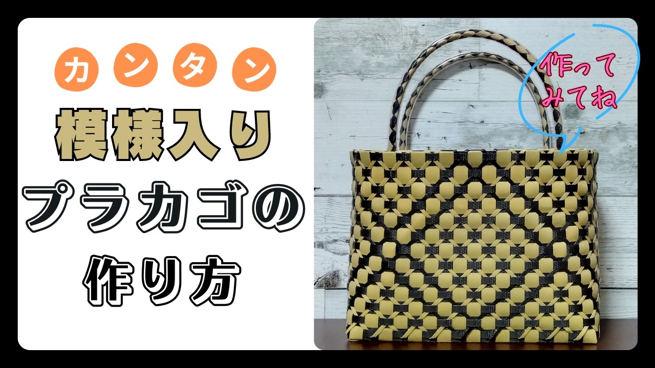 【ＰＰバンドでつくる】 プラカゴ | 作り方 | 模様 | 編み方 | バッグ （其の参拾四）
