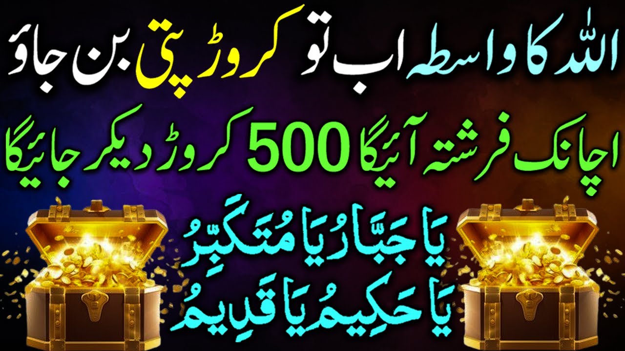 Caror Pati Banne Ka Wazifa I Waseh Rizq Pane Ka Sab Se Asar Daar Amal I Dua For Wealth & Money I Dua