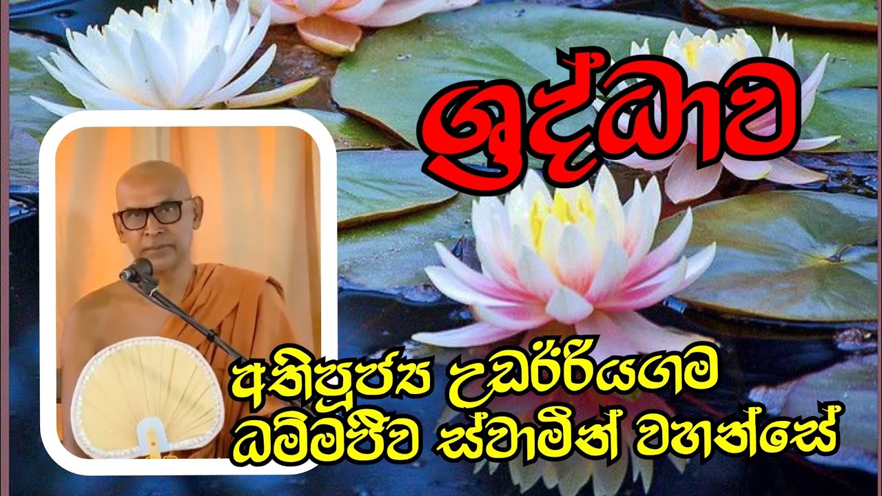 ශ්‍රද්ධාව | Ven.Udairiyagama Dhammajiwa Thero @weheragala