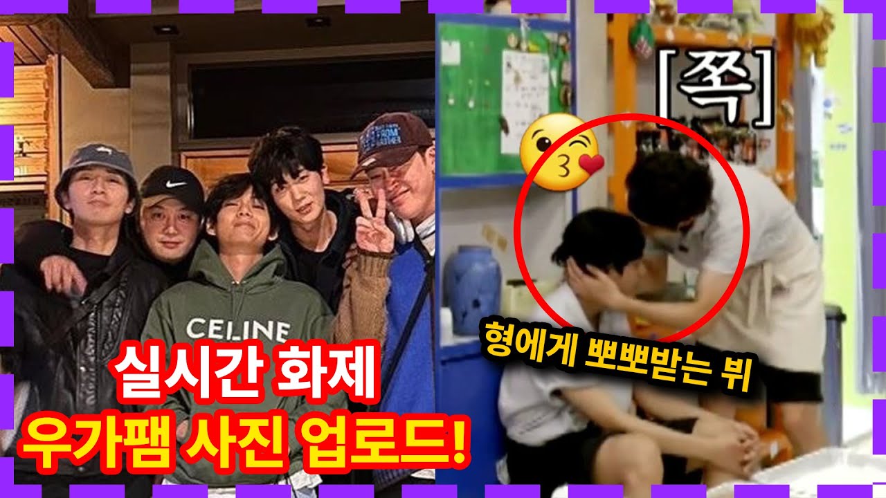 털 슬리퍼 신고 우가팸 모인 가진 방탄소년단 뷔! 뷔를 대하는 우가팸 형들 태도 ㄷㄷㄷ BTS V