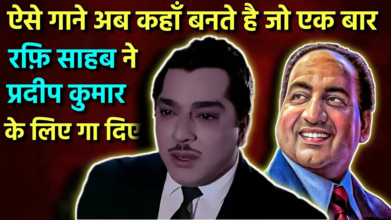 देखिये ऐसे गाने 100 साल में 1 बार ही बनते हैं। Mohd Rafi Sings For Pradeep Kumar