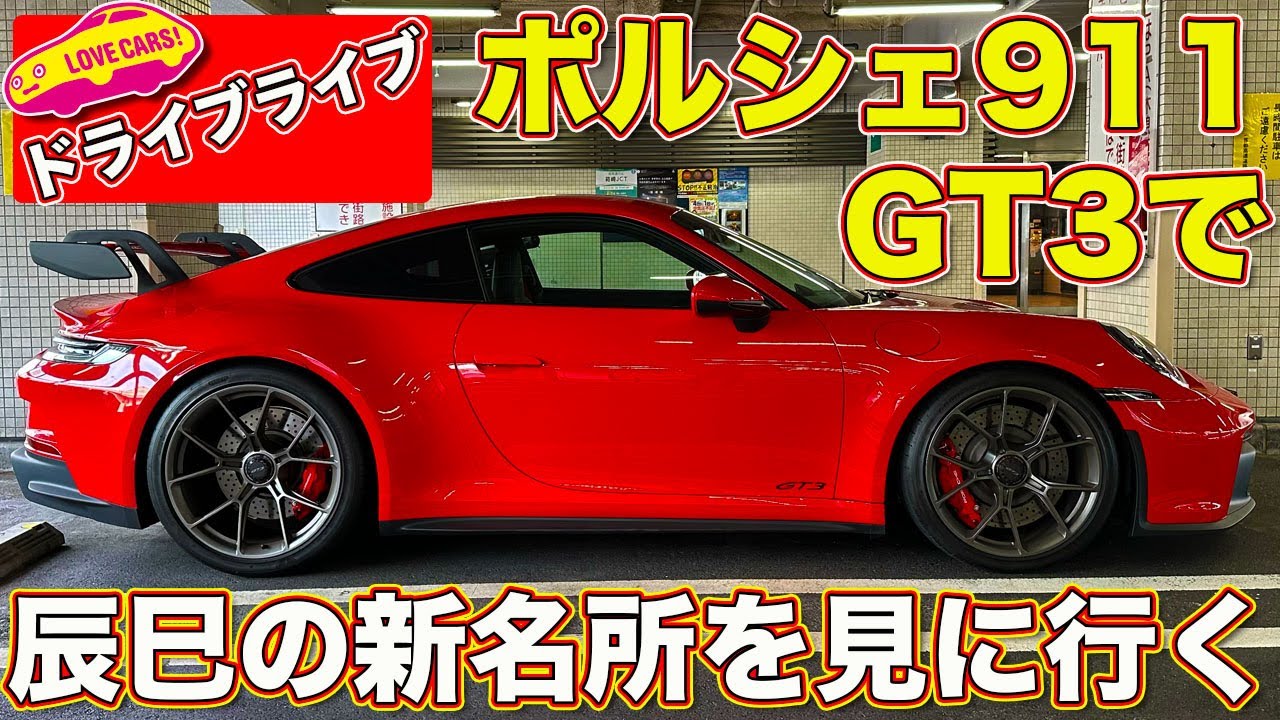 【ドライブライブ】あの新名所を見に ポルシェ 911 GT3 で  サンデードライブ！