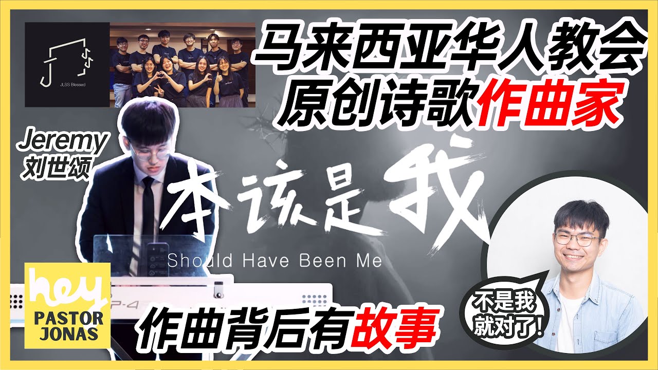 访谈 JLSS Blessed 作曲家 Jeremy 刘世颂