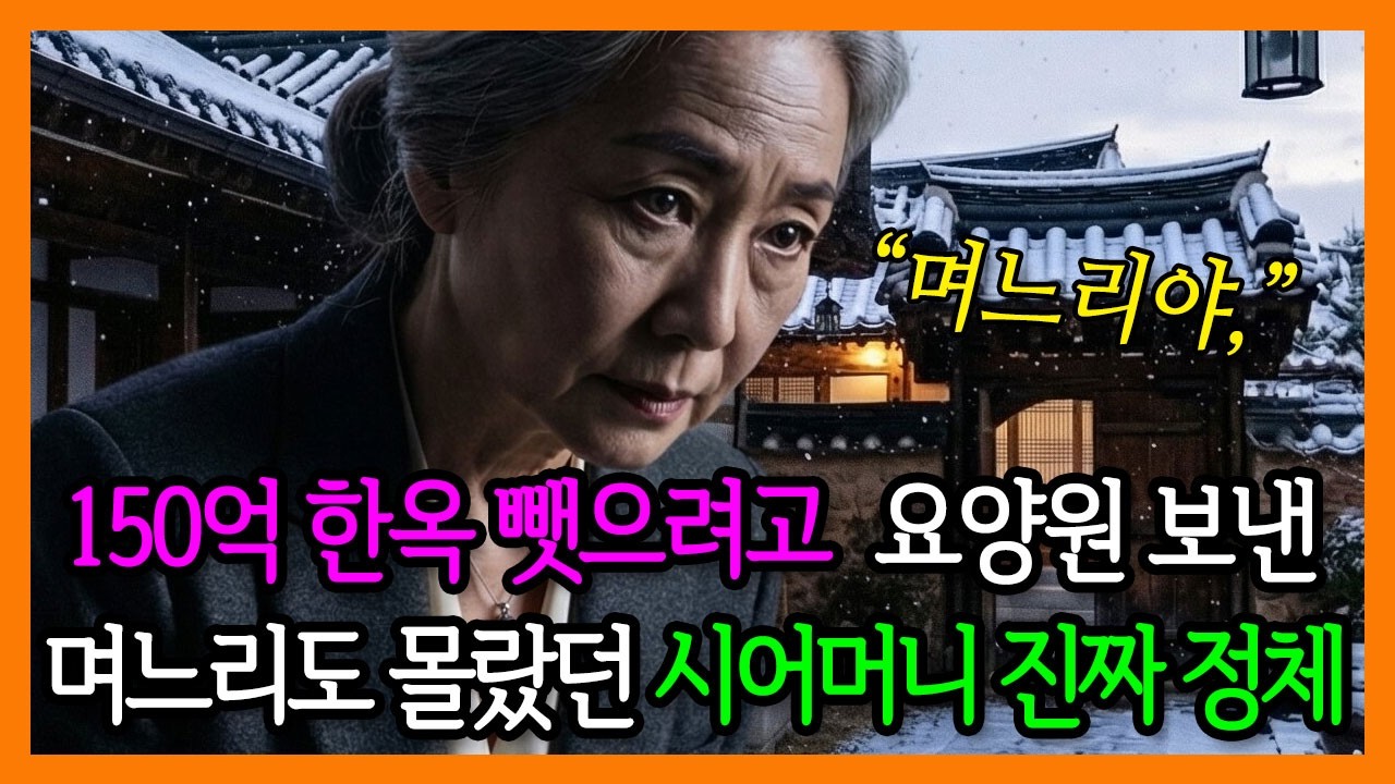 150억 한옥 물려받으려 시어머니 치매로 몰아 요양병원 가둔 며느리의 최후 | 사연드라마 | 인생사연 | 고부관계