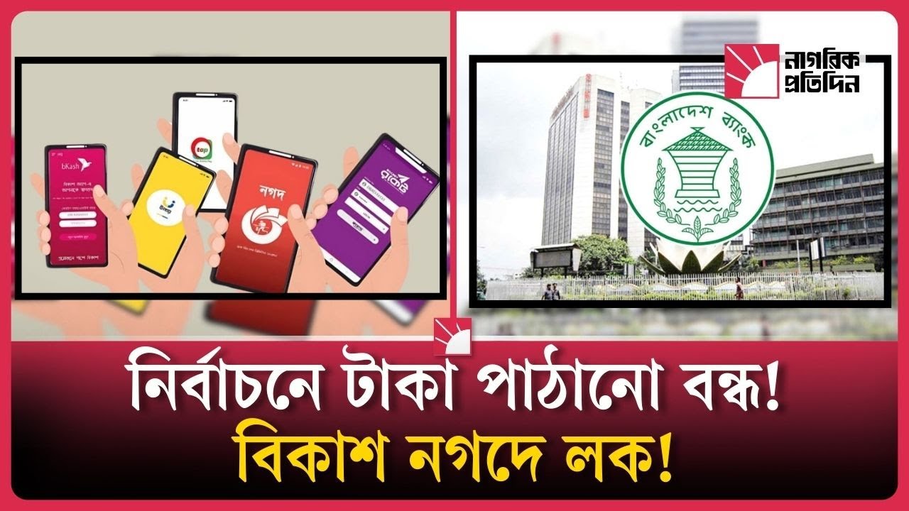 ভোটের আগে টাকা আটকে দিল বাংলাদেশ ব্যাংক! | Bangladesh Bank Blocks Funds | Nagorik Protidin