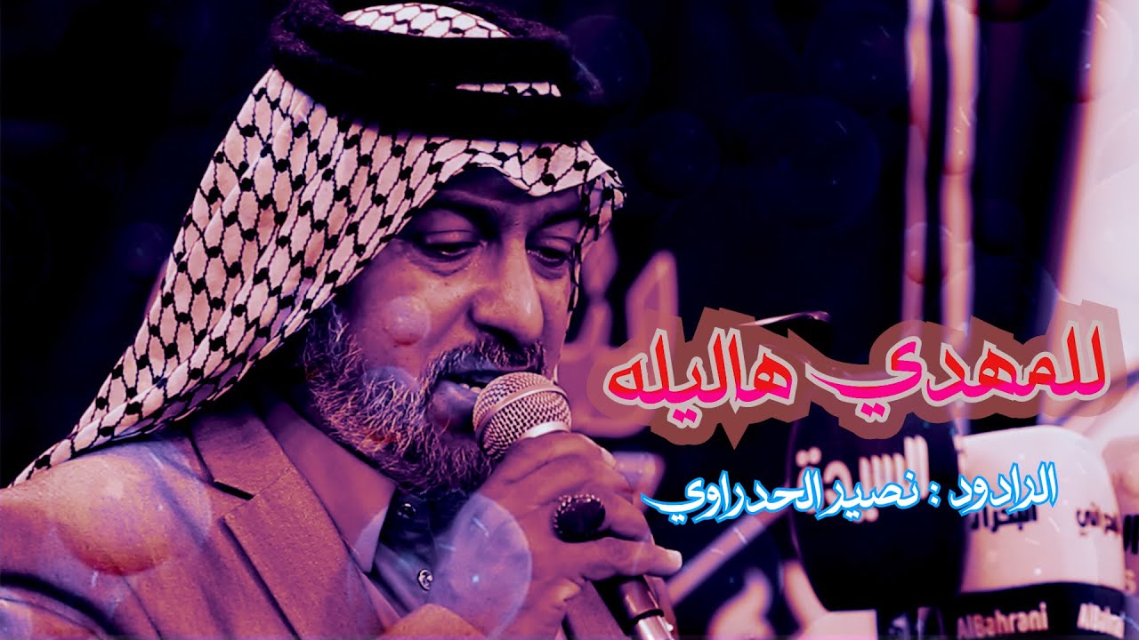 للمهدي هاليله //الرادود نصير الحدراوي //موكب حامل لواء امير المؤمنين- النجف الاشرف// شعبان 1447 هــ