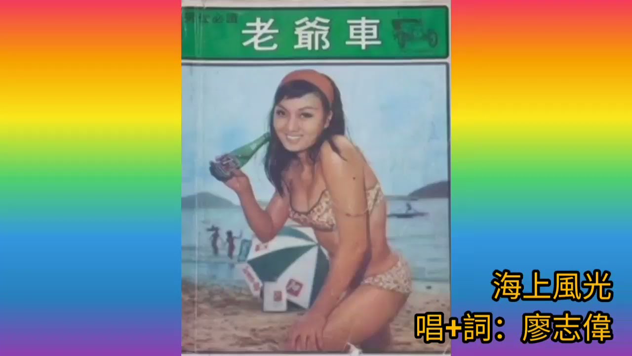 聲似楚原 音樂響起 腳仔跳舞 幻境新歌 廖志偉 原版《海上風光》1956 唱+詞.廖志偉 西曲.South Pacific Twist