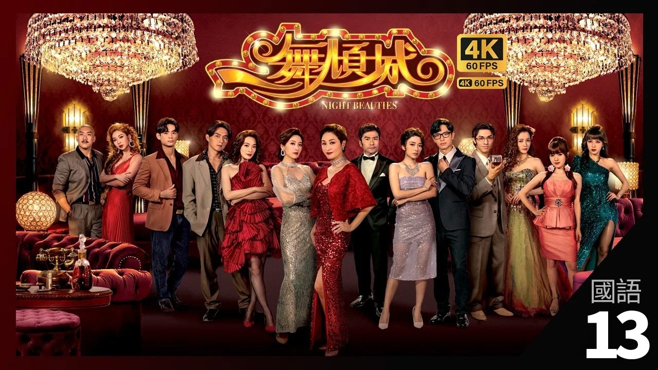 陳星妤(潔兒)難以抉擇 | 一舞傾城 4K 60fps 13/22 | TVB Drama | Night Beauties | 陳法蓉 姚子羚 蔡潔