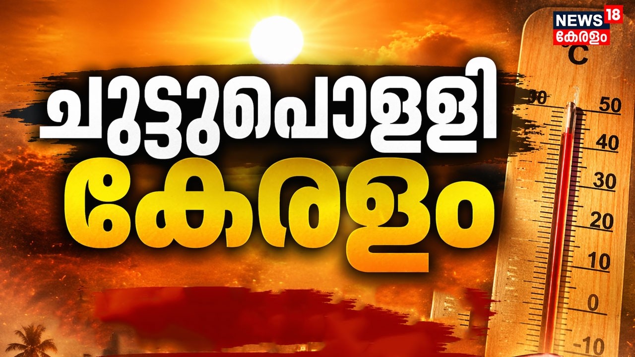ചുട്ടുപൊള്ളി കേരളം!  വരും ദിവസങ്ങളിൽ ചൂട് കടുക്കും |Kerala Weather | Summer Alert |Heat Wave