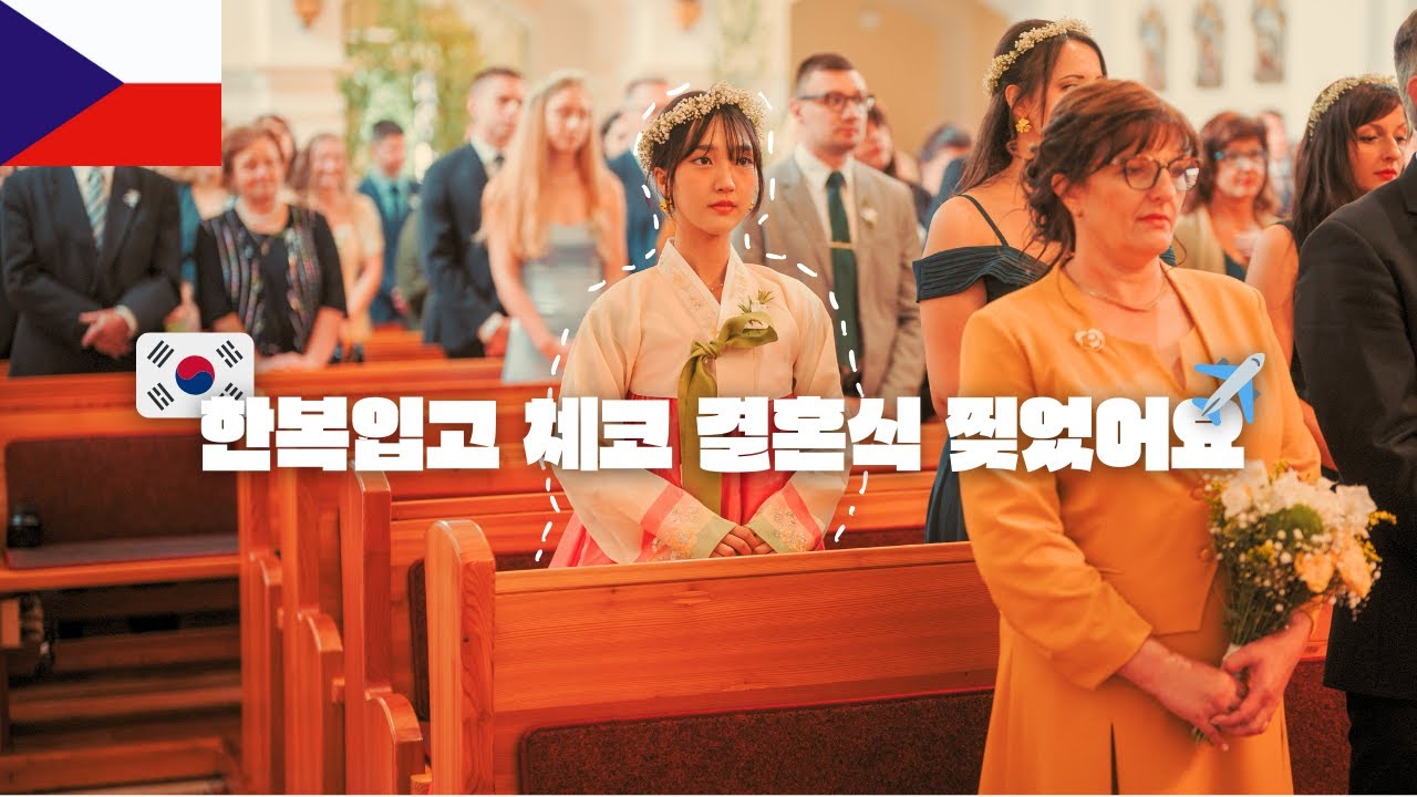 Свадьба чешского друга в ханбоке завершена 💅🇰🇷 (европейская свадьба, чешская свадьба, свадьба за ...