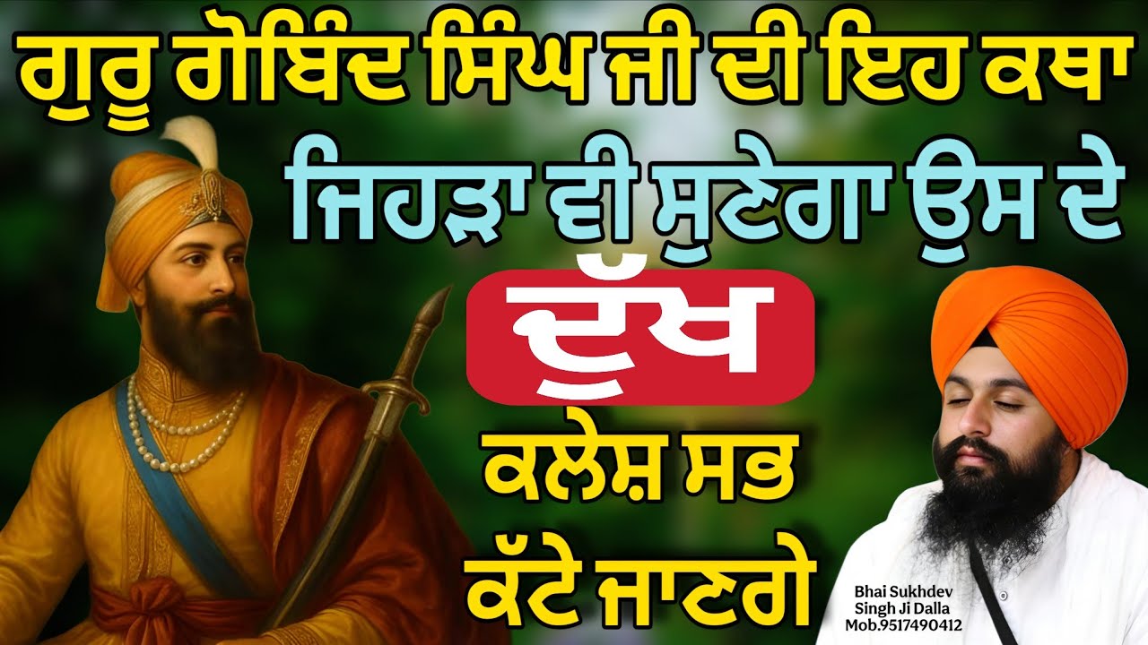 ਗੁਰੂ ਗੋਬਿੰਦ ਸਿੰਘ ਜੀ ਦੀ ਇਹ ਕਥਾ ਜਿਹੜਾ ਵੀ ਸੁਣੇਗਾ ਉਸ ਦੇ ਦੁੱਖ ਕਲੇਸ਼ ਸਭ ਕੱਟੇ ਜਾਣਗੇ || bhai sukhdev singh ji