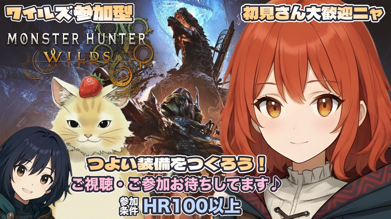 【MHWilds/参加型】#102/今日もわいわい遊ぼう【モンハンワイルズ】