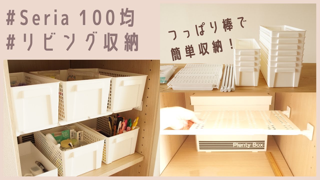 【セリア購入品】100均でリビング収納をスッキリ！つっぱり棒収納アイデア/作業の裏側も初公開！/奥の深い収納の使い方/Seria Haul