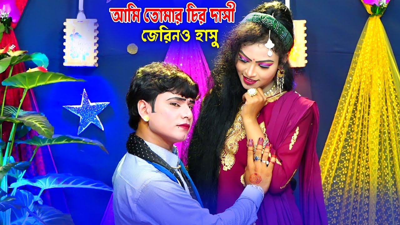 আমি তোমার চির দাসী । গরিবের ভালোবাসা কাশেম মালা । জেরিন ও হাসু। Misty Media HD