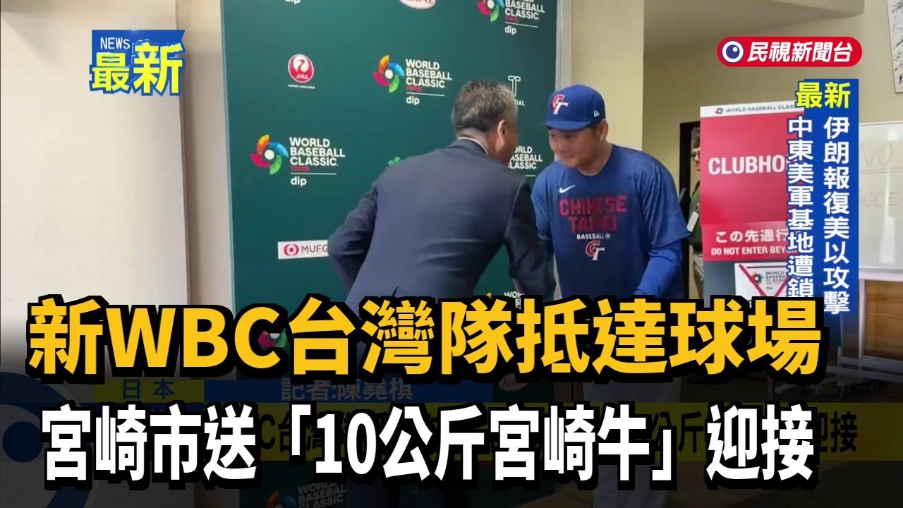 新WBC台灣隊抵達球場 宮崎市送「10公斤宮崎牛」迎接－民視新聞