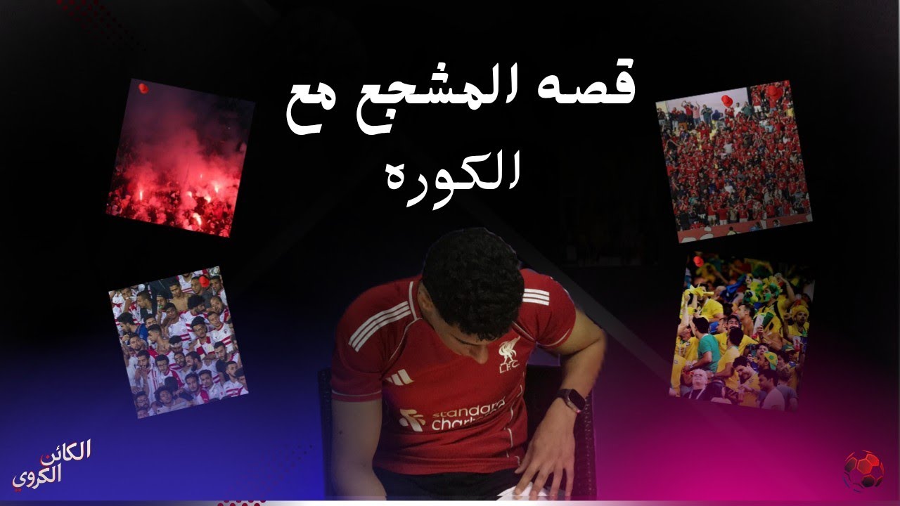 قصه المشجع مع الكوره 