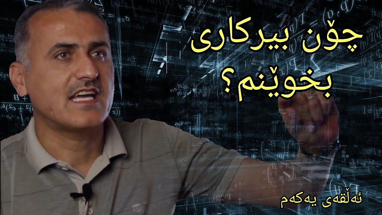 چۆن بیرکاری بخوێنم؟ مەلزەمە یاخود کتێب؟ م.ئاری مارف پۆلی ۱۲ - poli 12