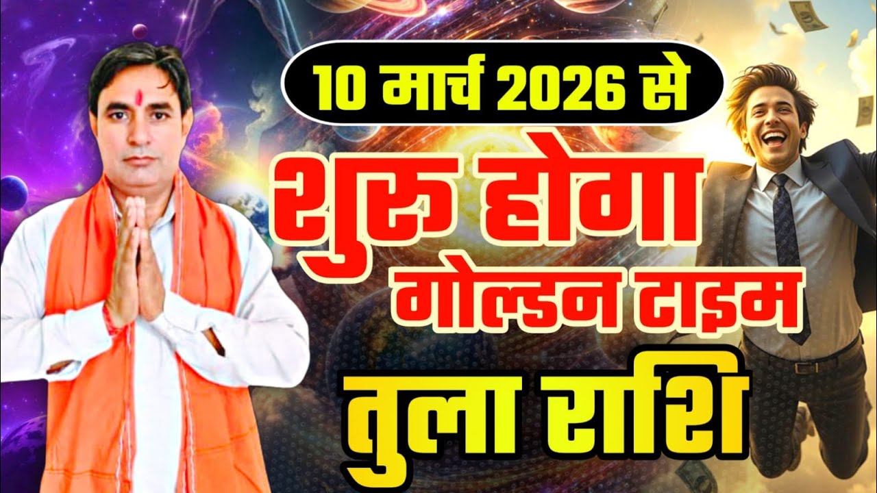 तुला राशि 10 मार्च 2026 से : शुरू होगा गोल्डन टाइम Tula Rashi (Libra) 
