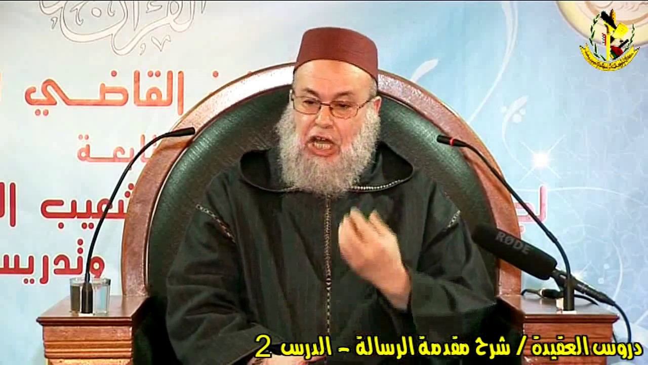 دروس العقيدة || شرح مقدمة رسالة ابن أبي زيد القيرواني ( الدرس 2 ) الشيخ يحيى المدغري