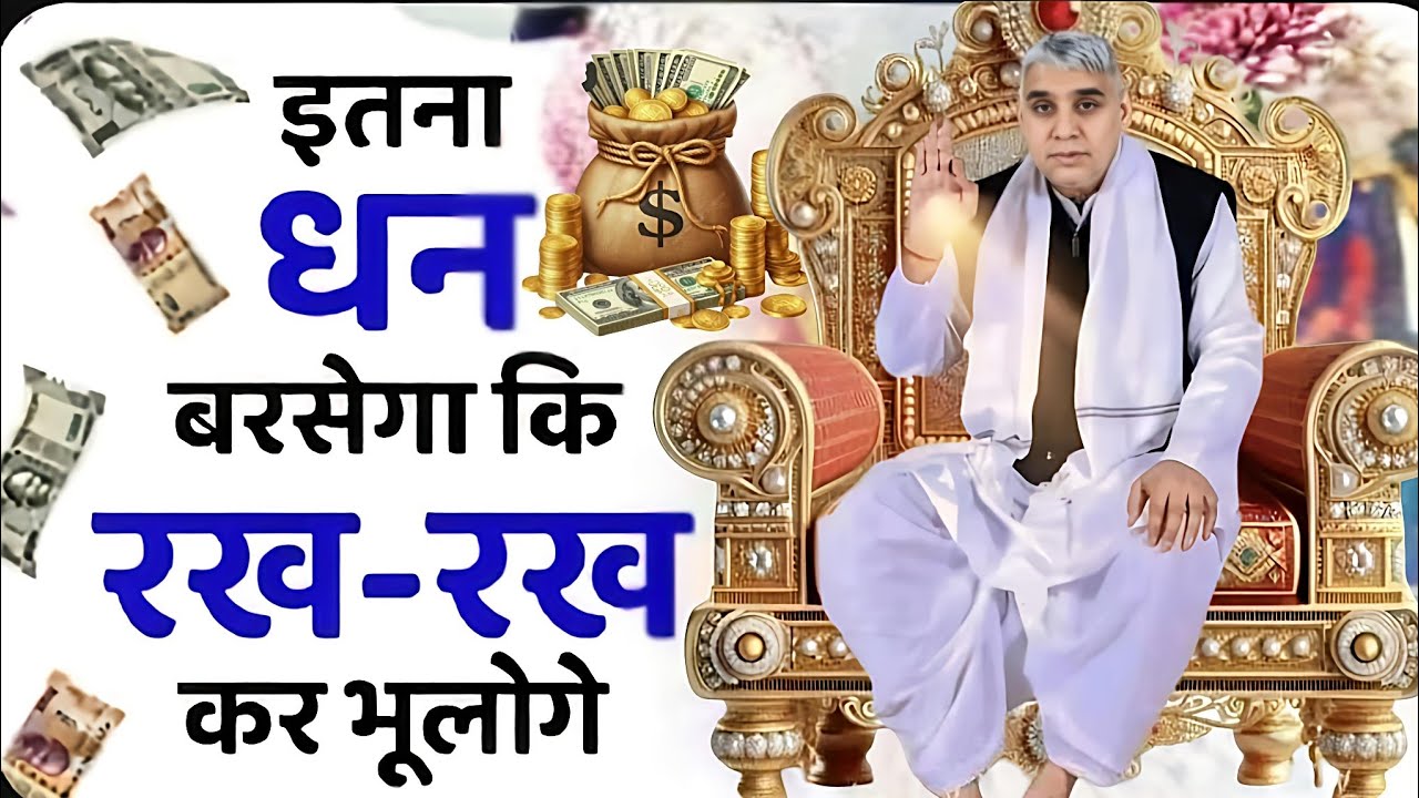 🚀इतना धन बरसेगा कि संभाल नहीं पाओगे! 💰 आखिर क्या है इसका रहस्य? ✨#santrampalijimaharaj #satlokashram