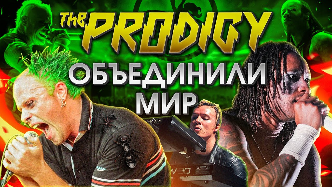 Как Prodigy сотворили свою музыкальную революцию? (feat @matveyaristovv)