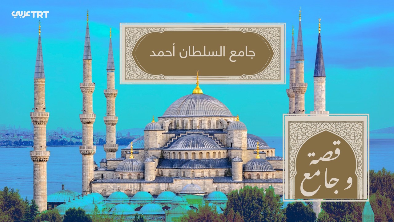 جامع السلطان أحمد.. الصرح الذي توفي صاحبه في ريعان الصبا دون أن يراه مكتملا