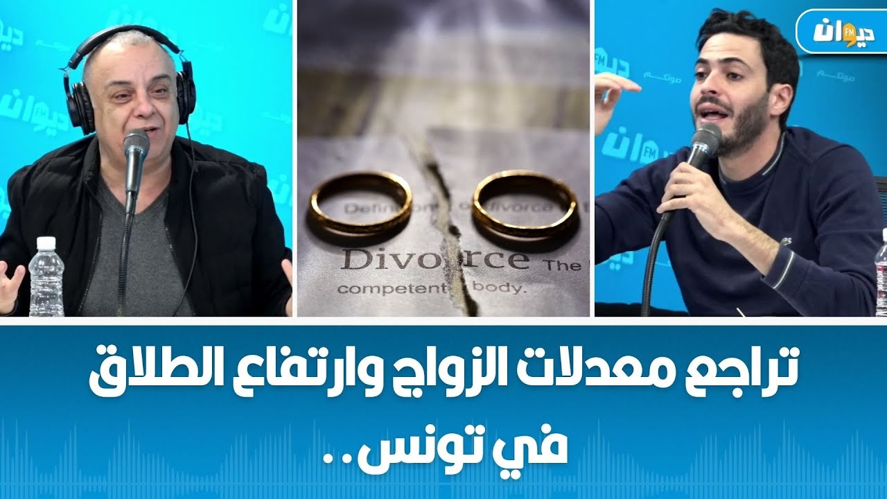 تراجع معدلات الزواج وارتفاع الطلاق في تونس.. فريق الراف ماغ يعلق
