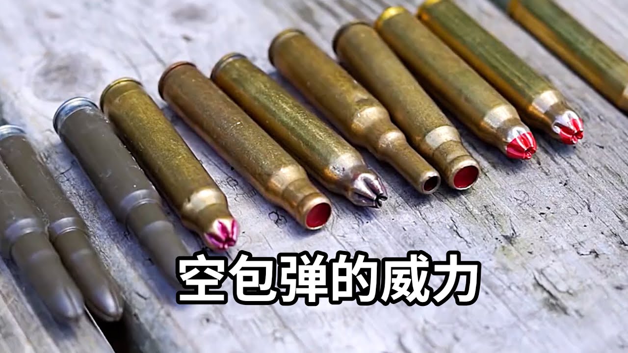 演习用的空包弹有多厉害，其实威力远超乎你想象！