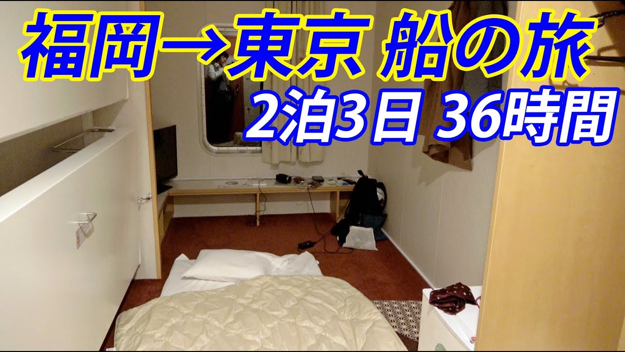 【福岡→東京】２泊３日の航海 オーシャン東九フェリーの旅【1902特番36】博多駅→新宿駅 2/24-02