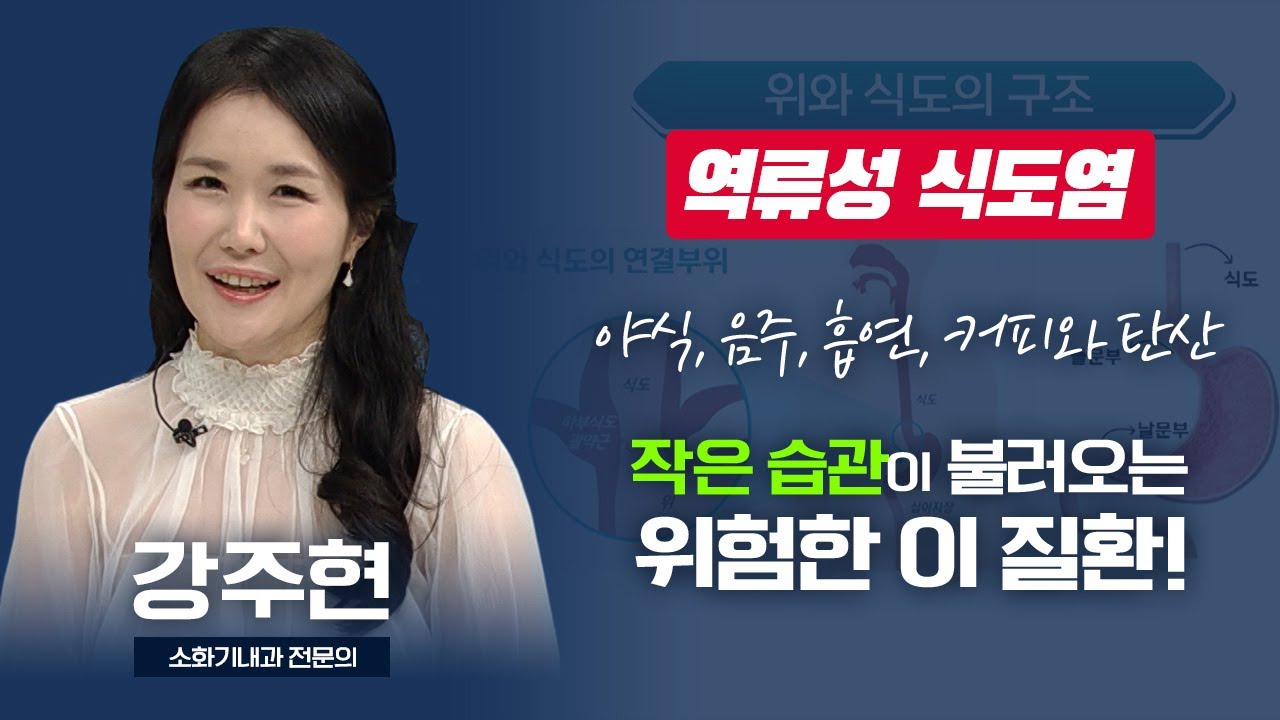 야식, 음주, 흡연, 커피와 탄산 - 작은 습관이 불러오는 위험한 질환, 역류성 식도염 I 강주현 소화기내과 전문의 [TV닥터인사이드] 20260105