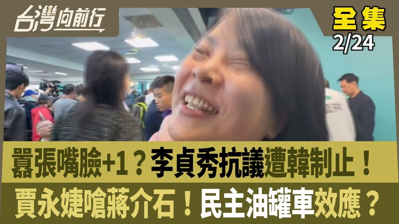 囂張嘴臉+1？李貞秀抗議遭韓制止！ 賈永婕嗆蔣介石！民主油罐車效應？ 【台灣向前行】 2026.02.24