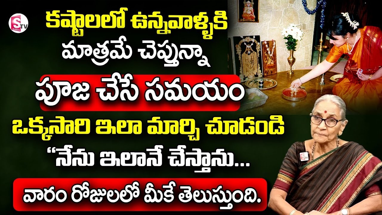 Anantha Lakshmi - How To Do Pooja In House || Best House Tips | Best Moral Video | SumanTV Prime