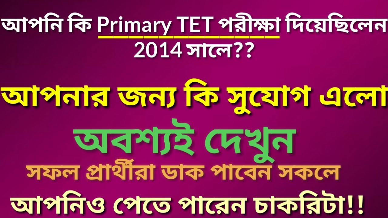 Primary TET 2014| TET pass CERTIFICATE দেওয়া হবে | WB Education