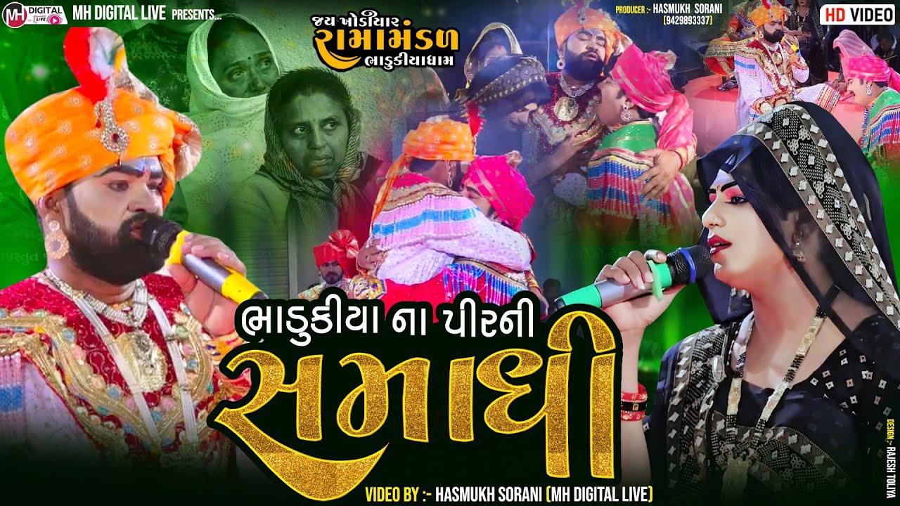 ભાડુકીયા ના પીર ની સમાધી || આખું ગામ રોયુ || રામાપીર ની સમાધી વેળા || #mh_digital_live
