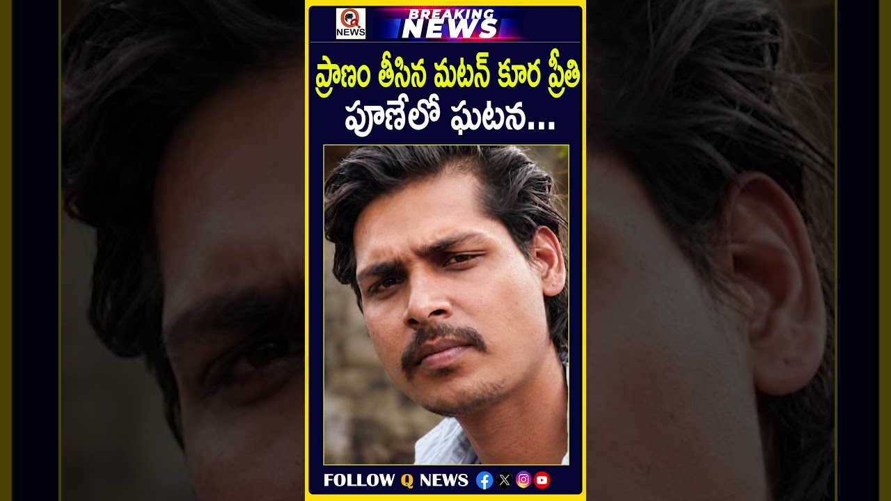 ప్రాణం తీసిన మటన్ కూర ప్రీతి.. పూణేలో ఘటన #Pune #PuneNews #MuttonCurry #FamilyDispute #CrimeNews