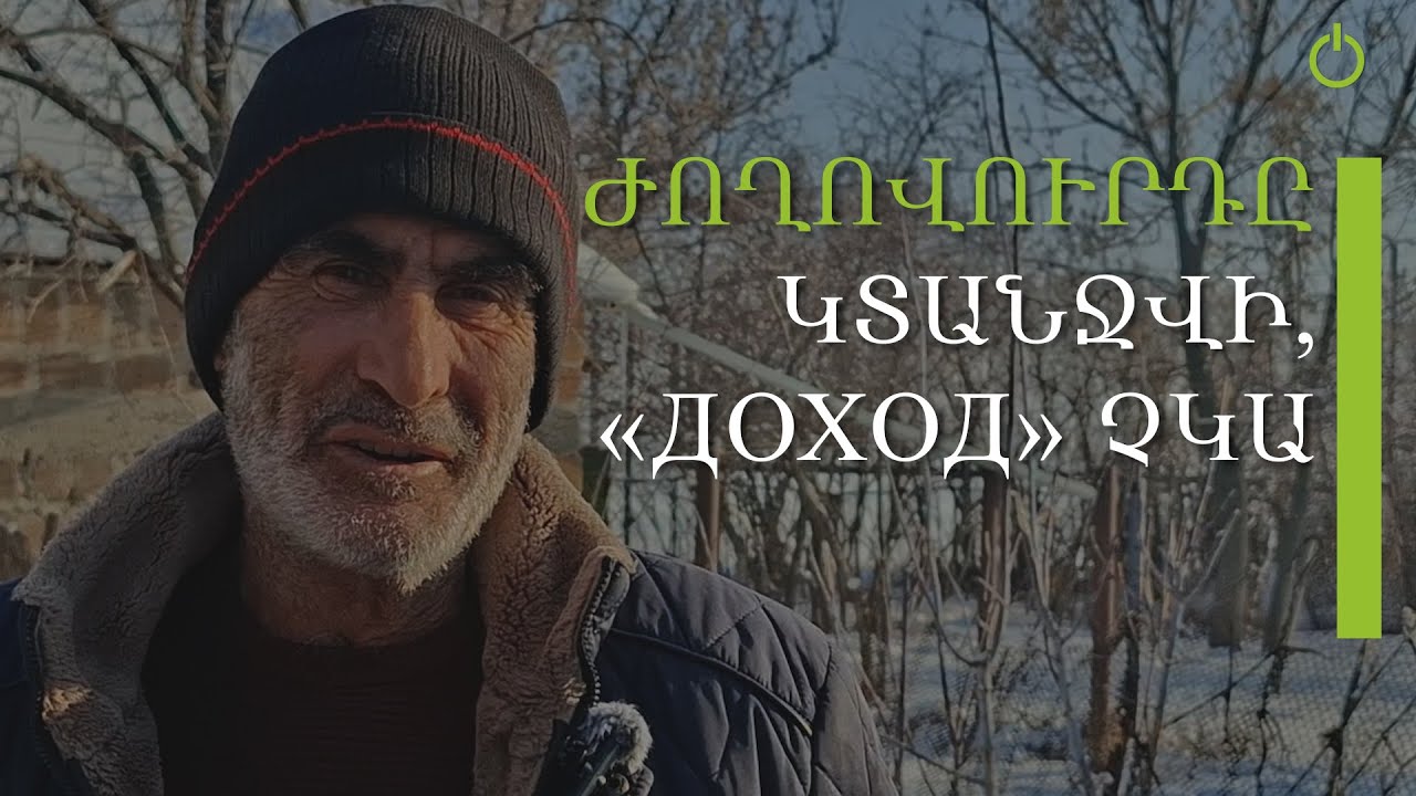 Շիրակի մարզին կառավարությունը պտի ուշադիր էղնի, ըսիկ կյանք չէ, որ մարդիկ կապրին. գյուղացի