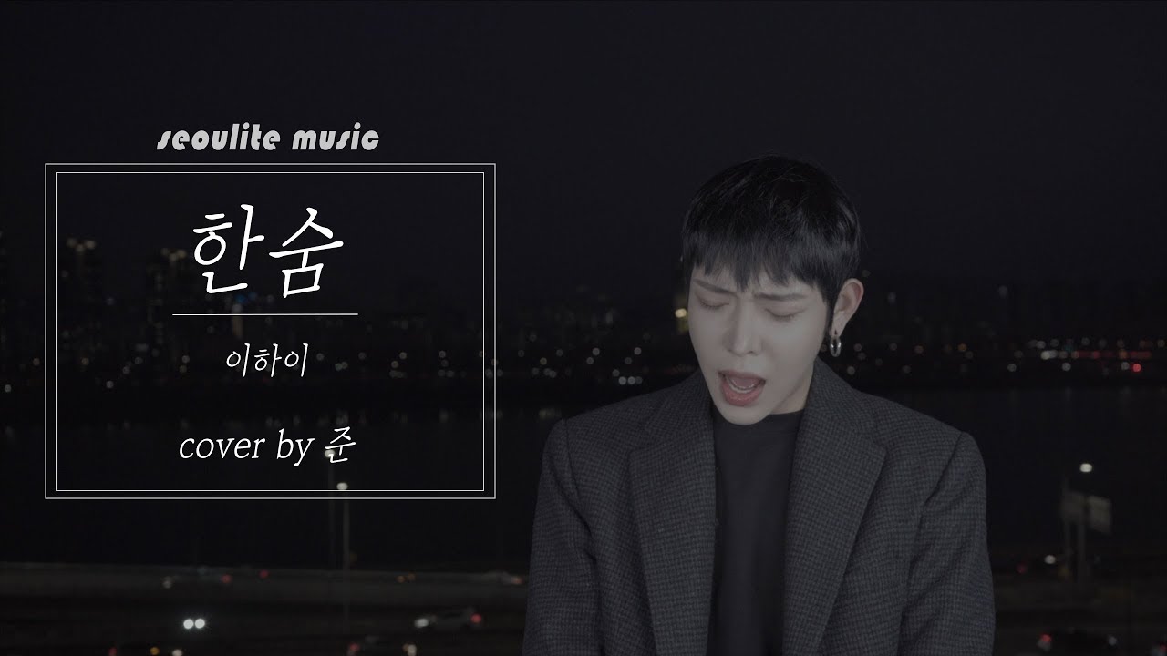 🎵서울라이트 뮤직🎵 한숨 - 이하이 cover by 준 커버송 cover song