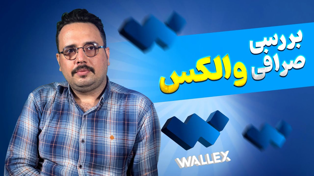 بررسی صرافی والکس