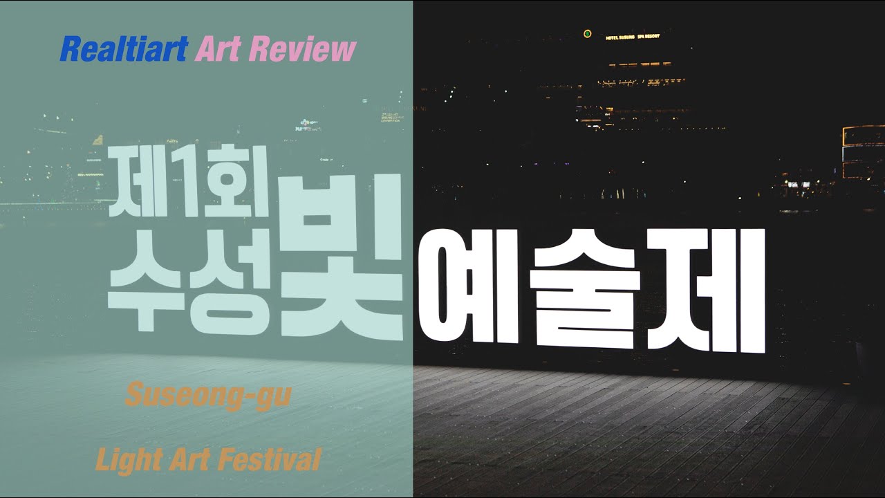 제1회 수성빛예술제 (Suseong Light Art Festival)