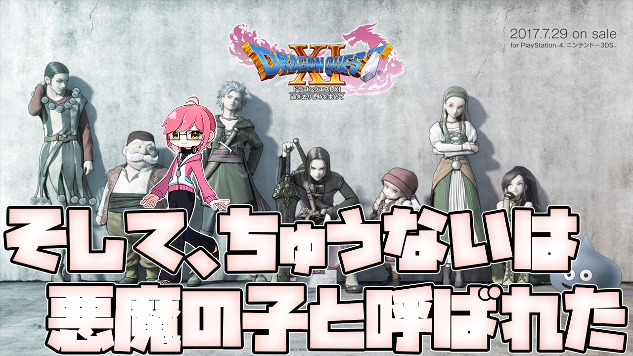 【ドラゴンクエストⅪ】そしてちゅうないは悪魔の子と呼ばれる＃９【初見】