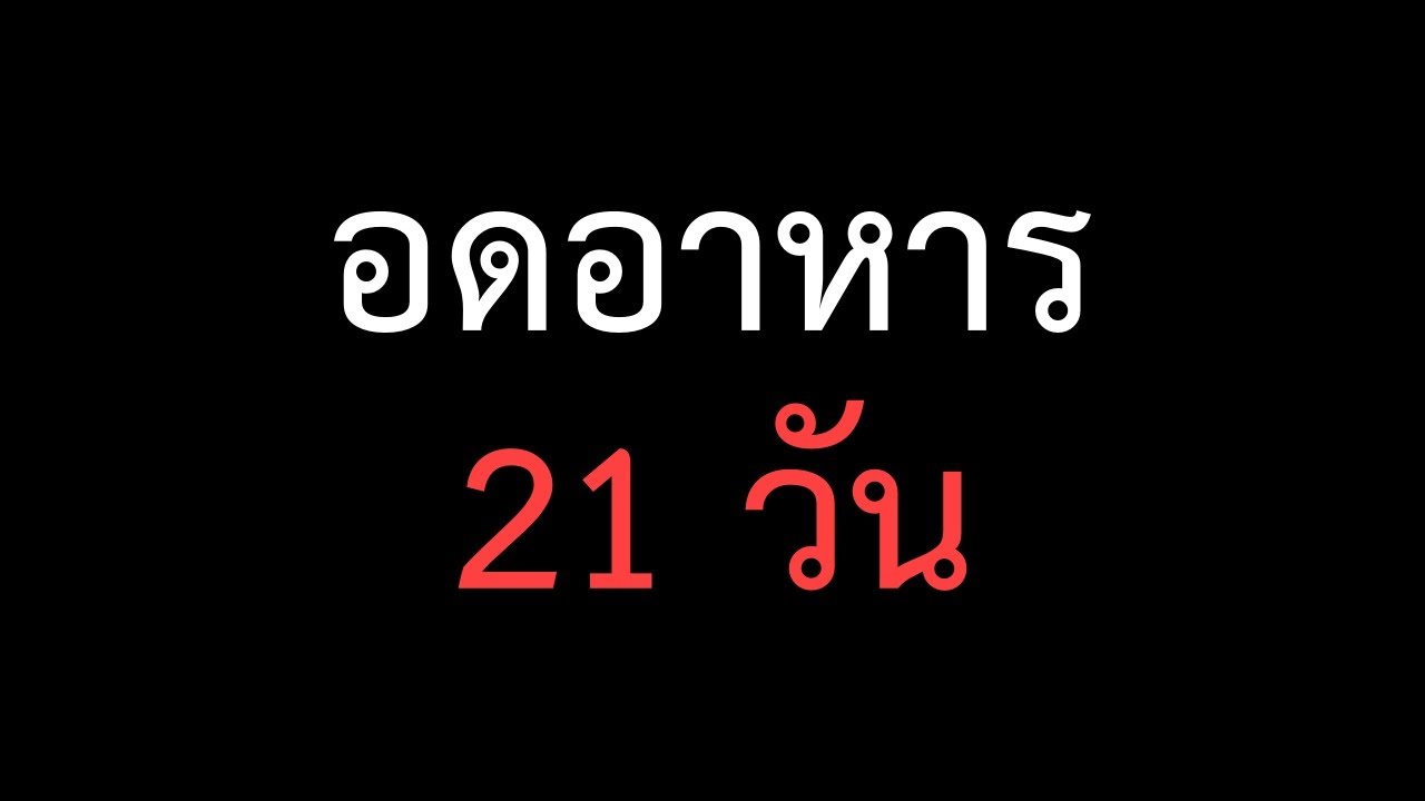 ประโยชน์มหาศาลของการอดอาหาร (ผมทำ 21 วัน) & pull-up ได้กี่ที?