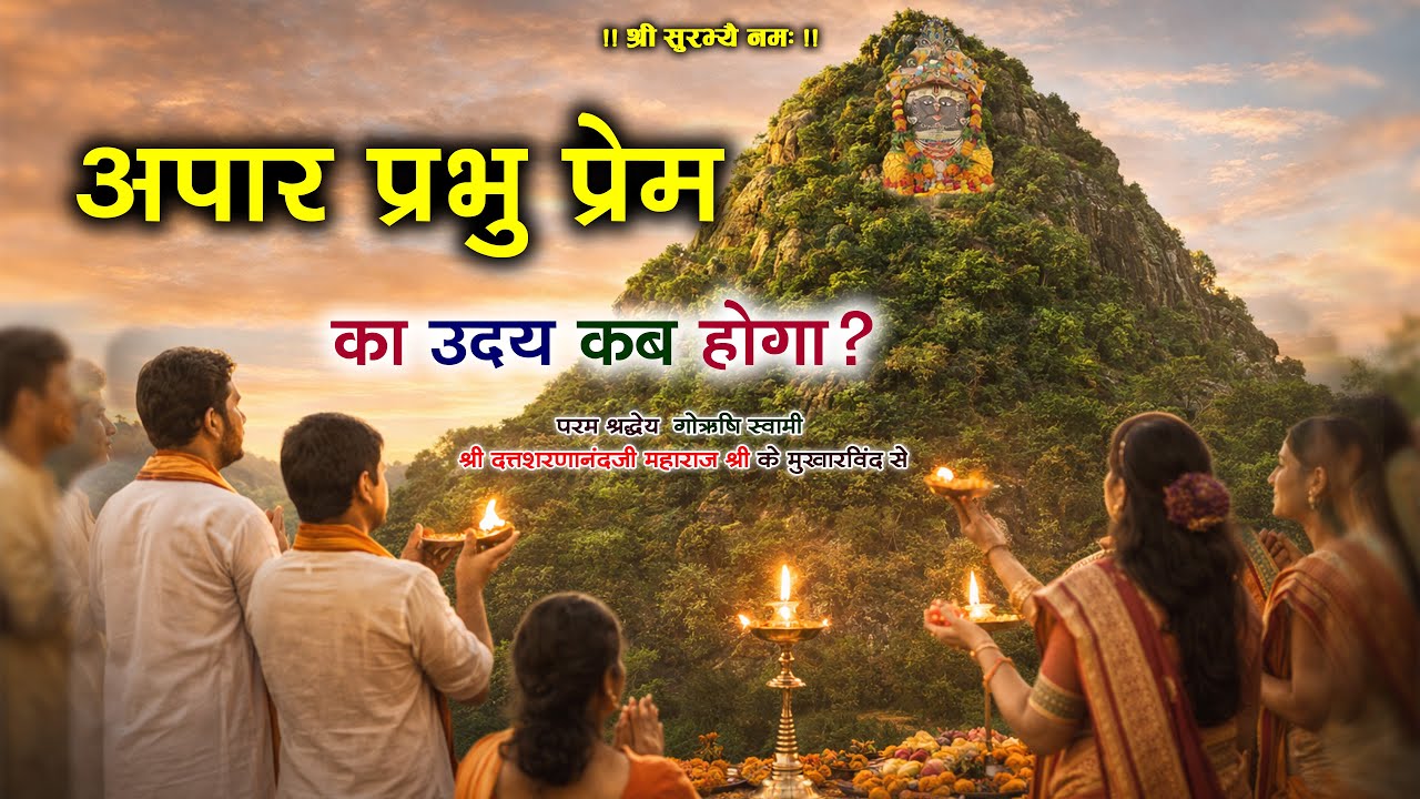 अपार प्रभु प्रेम का उदय कब होगा | गौऋषि पथमेड़ा महाराज श्री के श्रीमुख से | Godham Pathmeda