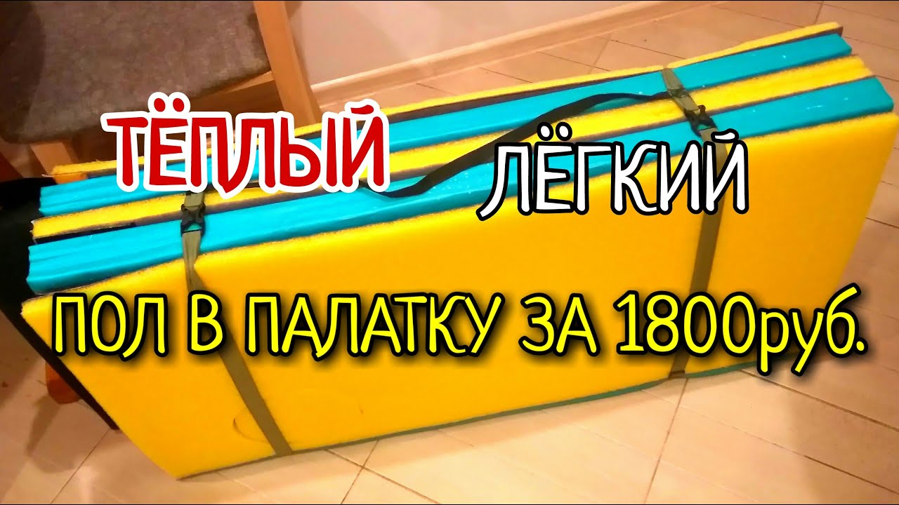 ТЁПЛЫЙ, ЛЕГКИЙ ПОЛ В ПАЛАТКУ ВСЕГО ЗА 1800 РУБ.