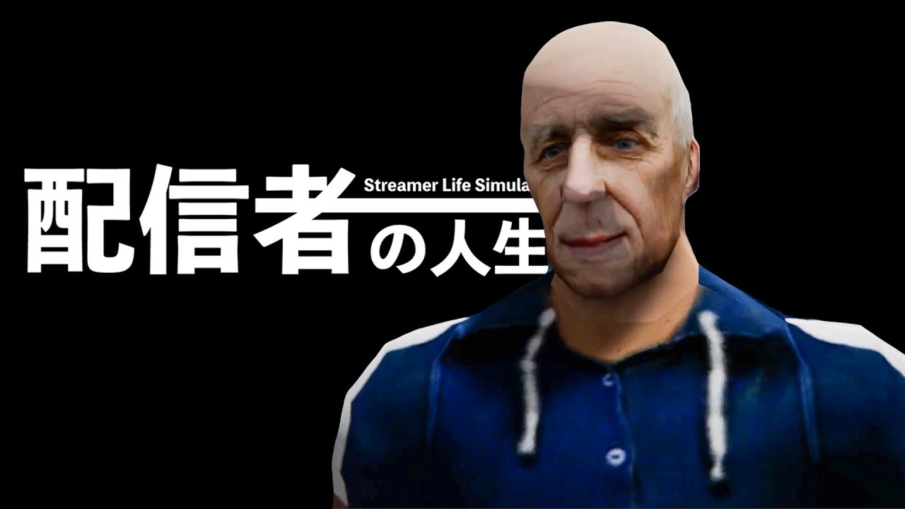 5000万円以上の借金を抱える配信者ですどうも【Streamer Life Simulator】#3