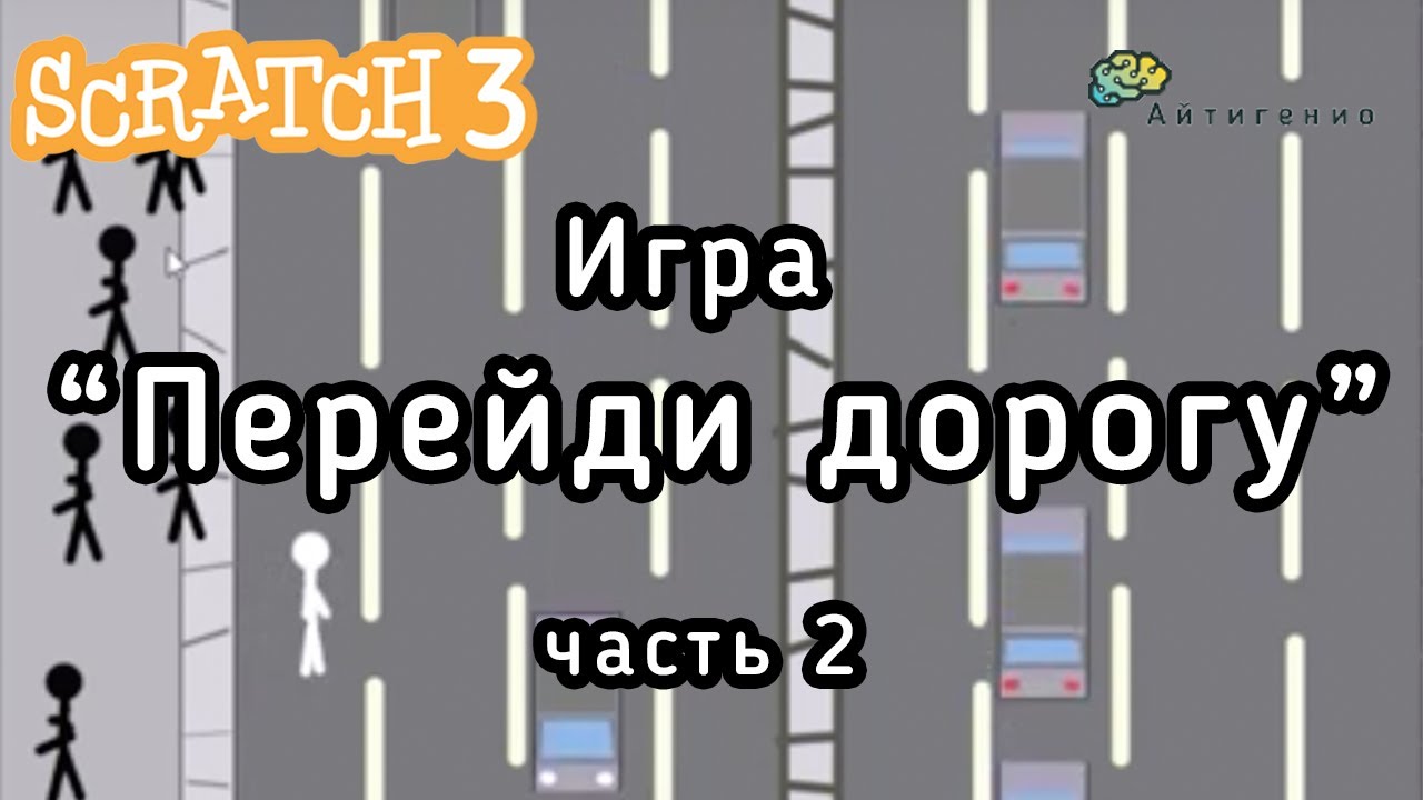 Уроки по Scratch. Игра Перейди дорогу. Часть 2