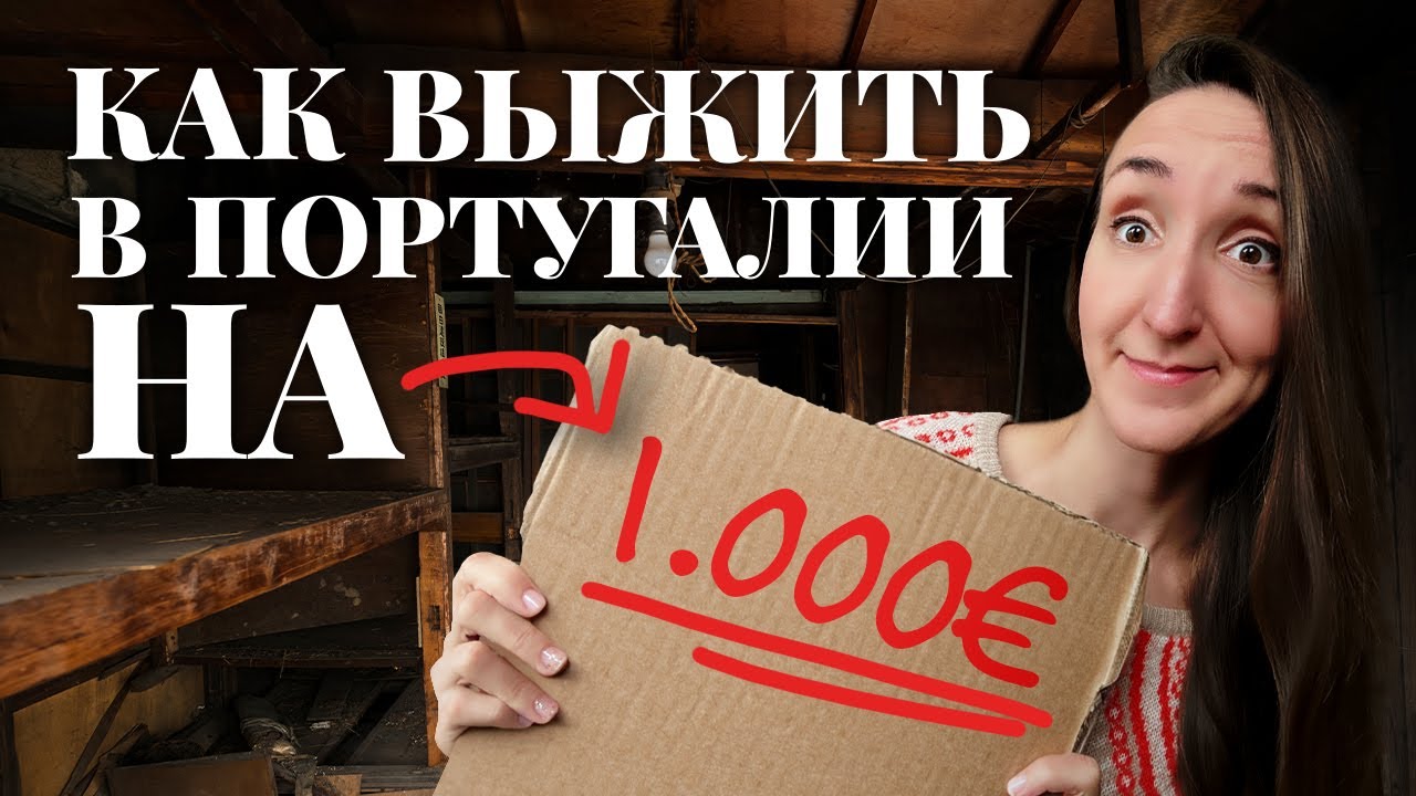 3 ГОРОДА В ПОРТУГАЛИИ ДЛЯ ЖИЗНИ С БЮДЖЕТОМ 1000 ЕВРО НА СЕМЬЮ + ЛАЙФХАК ПО ПОИСКУ ДЕШЕВЫХ КВАРТИР