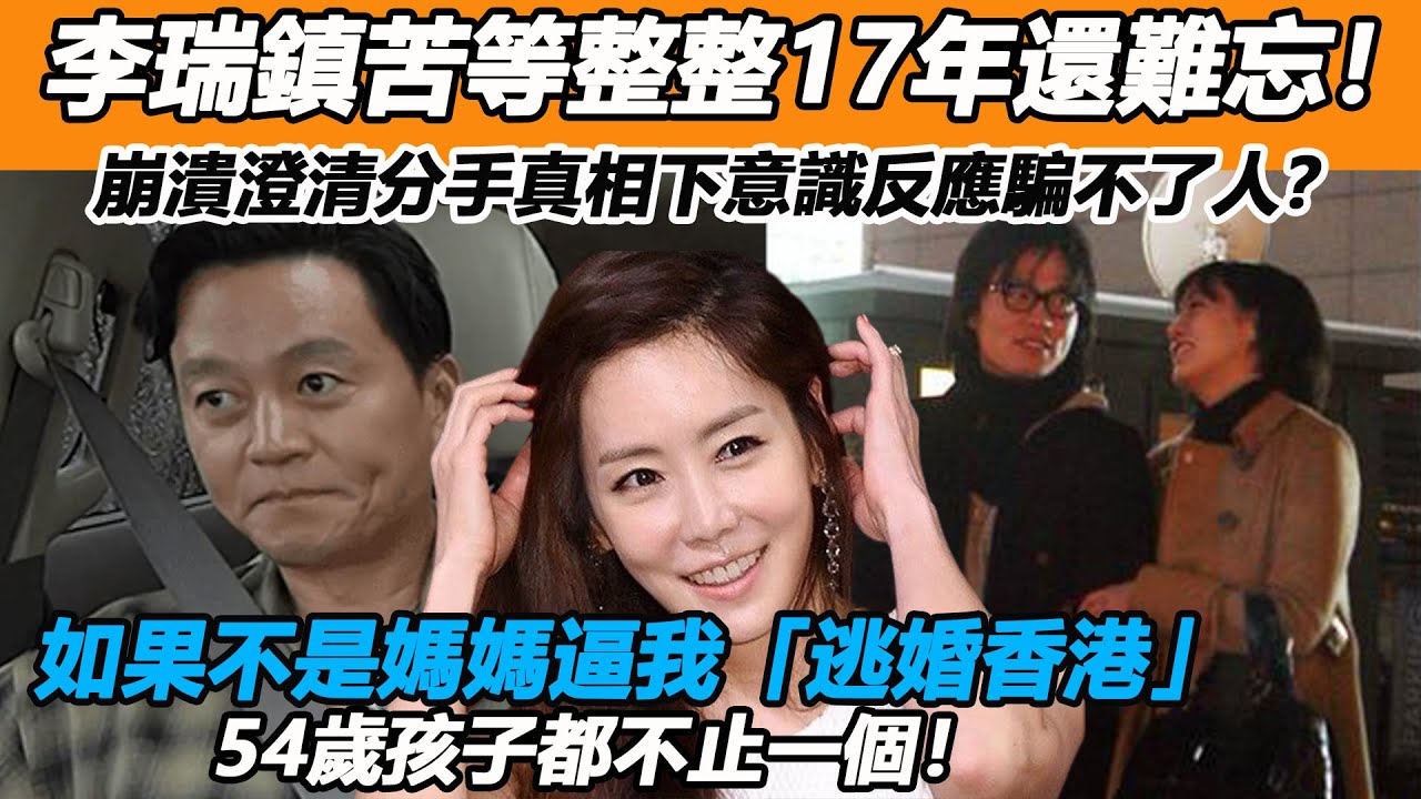 李瑞鎮苦等整整17年還難忘！崩潰澄清分手真相下意識反應騙不了人？逃婚香港」內幕驚人，原來他早就後悔了！