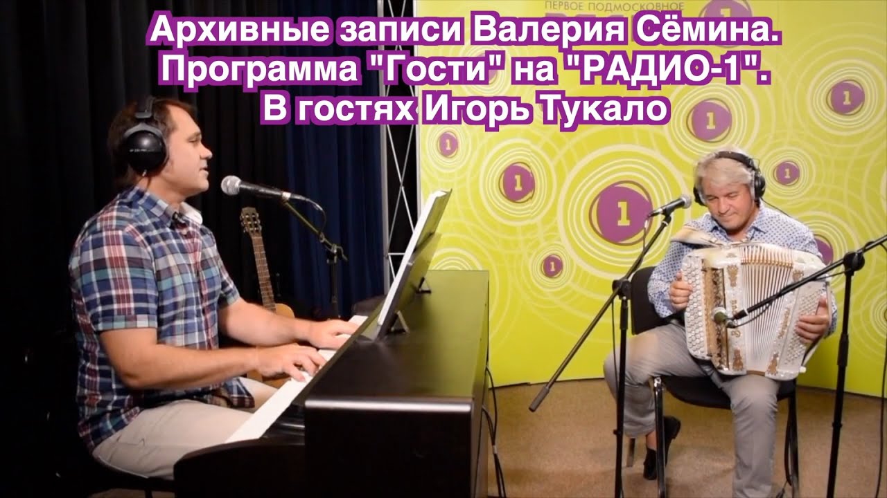 Архивные записи Валерия Сёмина  Программа 